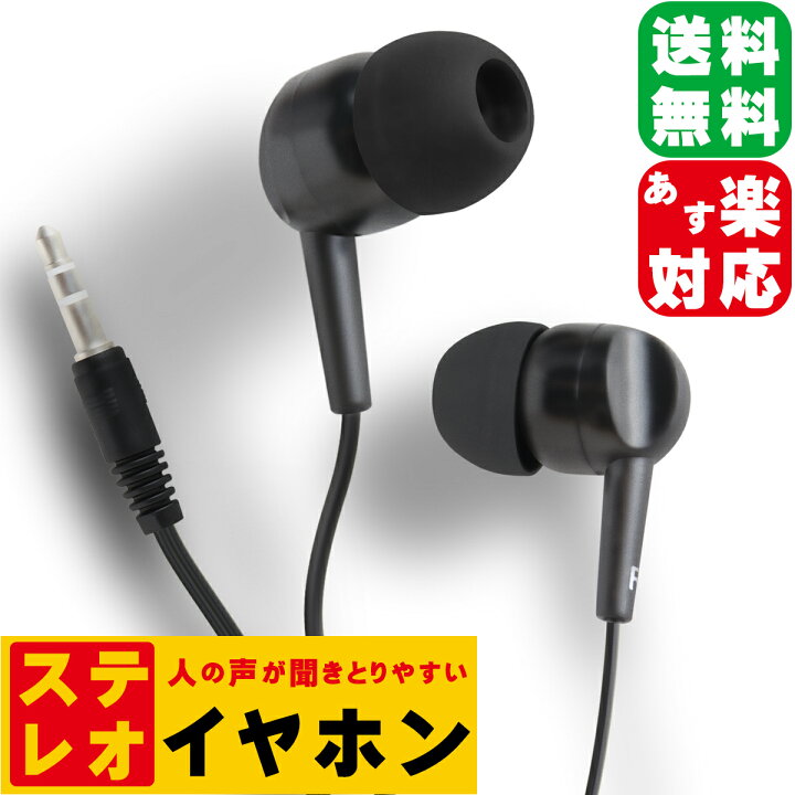 楽天市場 送料無料 ステレオイヤホン 映画 音楽などの声の聞き取りやすい 人の声の音域を強調した特殊チューニング 大声で話す必要はなく 人の声が聞き取りやすい チューニング 両耳 密閉型 ステレオ 英会話 学習 ラジオ 動画 Youtube ドラマ ブラック ホワイト 1m
