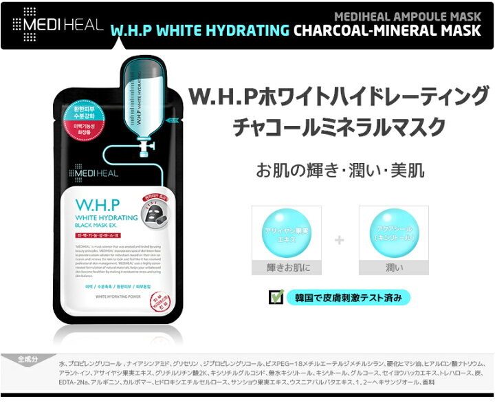 楽天市場 メディヒール パック 韓国 Mediheal ブラックシートマスク 1枚 Hdp ポアスタンピング Whp ホワイトハイドレーティング 黒マスクパック 毛穴 黒ずみ 除去 毛穴ケア 保湿 スキンケア 韓国コスメ メール便 カリメティ 韓国コスメ