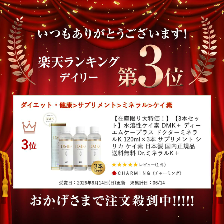 楽天市場】【在庫限り大特価！】【3本セット】水溶性ケイ素 DMK＋