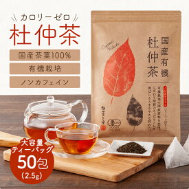 オーガニック 国産 杜仲茶 ティーバッグ (2.5g×50包) 有機栽培 ノンカフェイン 健康茶 ティーパック 送料無料 トチュウ茶 パック