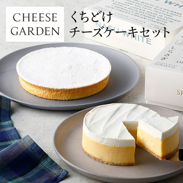 楽天市場 送料無料 くちどけチーズケーキセット ギフト お取り寄せ プレゼント ケーキ スイーツ 那須 栃木 チーズガーデン