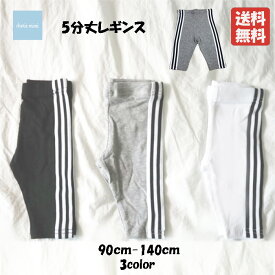 韓国子供服 キッズレギンス 無地 無地スパッツ 夏用レギンス サイドライン 3本ライン 5分丈 涼感 90 100 110 120 130 140 レギンス スパッツ ベビー 子供 キッズ かわいい お洒落 お洒落キッズ【メール便送料無料】