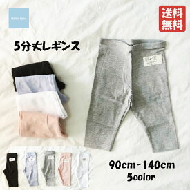 韓国子供服 キッズ レギンス 無地レギンス 無地スパッツ 薄手レギンス 5分丈 夏用 涼感 ストレッチ素材 90 100 110 120 130 140 レギンス スパッツ ベビー 子供服 キッズ かわいい お洒落 お洒落キッズ【メール便送料無料】