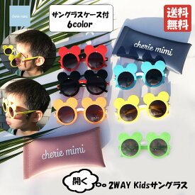 キッズサングラス サングラスケース付 UV400 UVプロテクト クマ耳 ミッキー耳 ミニー耳 マウス耳 紫外線防止 子供用 2才 3才 4才 5才 6才 7才 8才 男の子 女の子 かわいい お洒落 カッコイイ【追跡可能メール便無料】