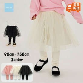 韓国子供服 スカッツ チュールスカッツ チュールスカート付レギンス 冬用 90 100 110 120 130 140 150 チュール ドッキングボトム 無地 裏地付 女の子 ベビー キッズ 可愛い お洒落 お洒落キッズ お洒落ファッション【メール便送料無料】