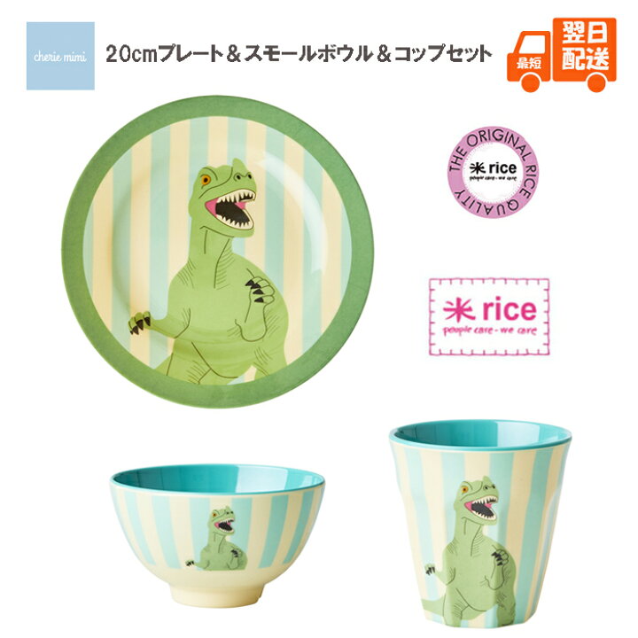 楽天市場】rice ライス メラミン樹脂 恐竜 ダイナソー プレートと 
