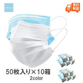 マスク 50枚×10箱 500枚 使い捨てマスク 不織布マスク 箱入り 普通サイズ 大人用 ホワイト ブルー 不織布 PM2.5 花粉対策 風邪 咳エチケット ウィルス 国内発送 三層構造【最短翌日配送】