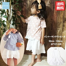 【SALE】【30％OFF】韓国子供服 ワンピース 無地ワンピース インナーワンピース タンクワンピース 裾フリルワンピース 90 100 110 120 コットンワンピース 裾2段ワンピース 女の子 ベビー かわいい お洒落 お洒落ガール【メール便送料無料】