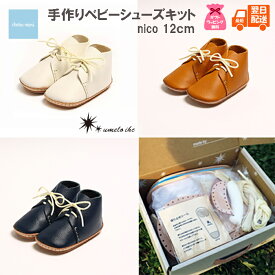 【FA SALE】【10％OFF】【GIFTラッピング無料】ベビーシューズ ファーストシューズ 手作りキット ウメロイーク umeloihc 出産お祝い リアルレザー 手作りシューズ 12cm メモリアル プレゼント インスタ映え 記念日 カワイイ お洒落 nico【最短翌日配送】