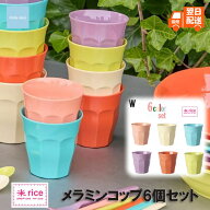 【スーパーSALE】【10％OFF】メラミン樹脂 メラミンカップ セット rice カラフルカップセット 6個セット …