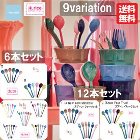 メラミン樹脂 スプーンセット rice アソート6本セット スプーンフォークセット ロングスプーン 離乳食用スプーンにもなる 安心素材 パーティー用 普段使い BBQ用 ピクニック用 割れにくい 子供が落としても大丈夫 かわいい お洒落 かっこいい【メール便送料無料】