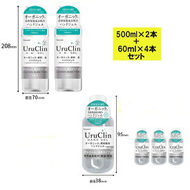 ハンドジェル 手指消毒剤 アルコール 除菌 【500ml×2本】【60ml×4本】【あす楽】 大容量 オーガニック Uru Clin ウルクリン 手ピカジェル ウィルス対策 アルコールハンドジェル アルコール消毒 58% 手指の消毒 アルコール濃度58% 保湿