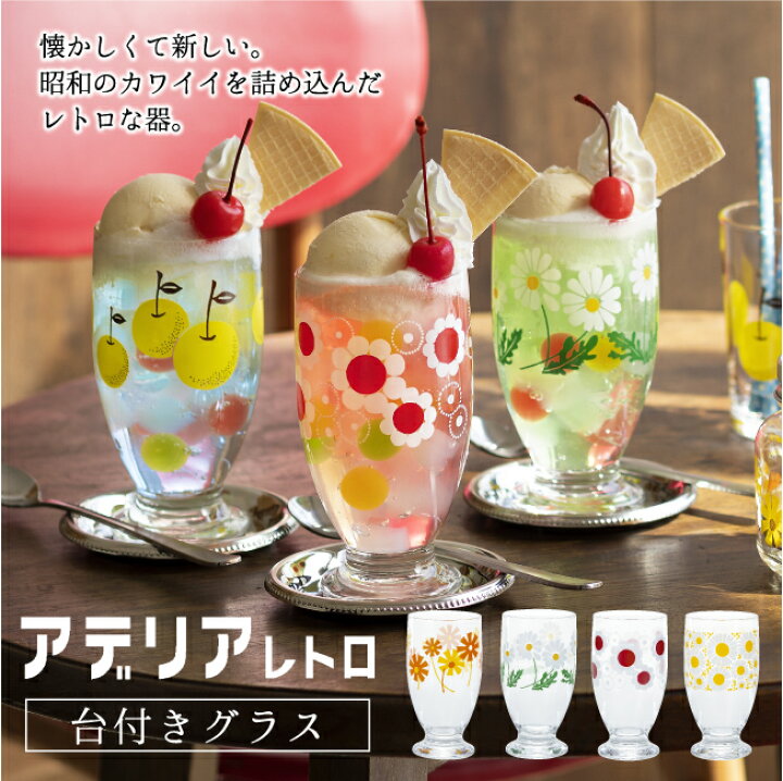 楽天市場 アデリアレトロ 昭和レトロ かわいい おしゃれ 懐かしい 昭和 60年代 70年代 80年代 ノスタルジー 喫茶店グラス レトロ食器 おうち喫茶 コップ ジュース クリームソーダ 台付きグラス 910 1010 チェリーブラッサム