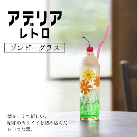 純喫茶 昭和レトロ 60年代 70年代 80年代 喫茶店 アデリアレト ロカクテル クリームソーダ ジュース レトロ食器 コップ おしゃれ 懐かしい ノスタルジー おうち喫茶 ゾンビ―グラス　910-1011