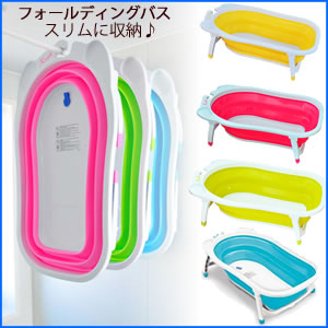 使用後はペッタンコ♪コンパクトにたためるベビーバス♪温度確認できる止水栓♪フォールディングベビーバス全3色折り畳み式ベビーバス♪