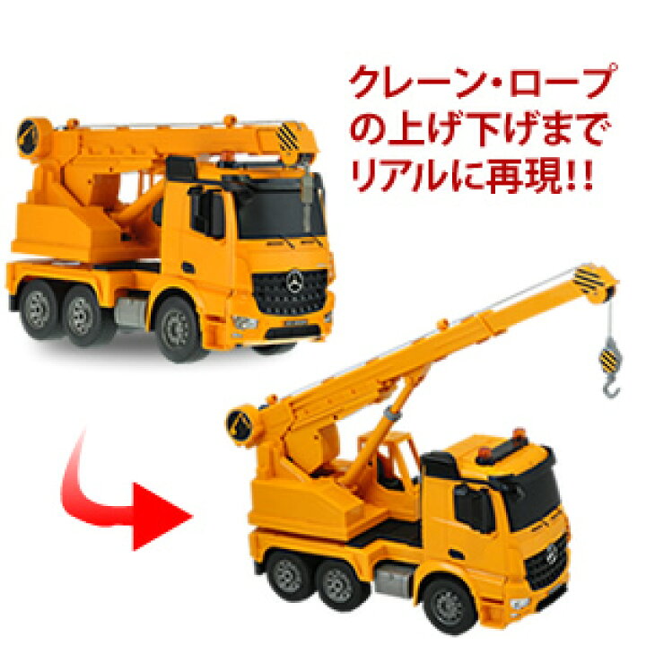 楽天市場 ラジコン クレーン車 ラジコンカー メルセデスベンツ 働く車シリーズ 車 Rc はたらくくるま 工事車両 重機 クレーン車 チェリーベル