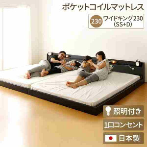 日本製 連結ベッド 照明 フロアベッド ワイドキングサイズ230cm（SS+D） （ポケットコイルマットレス（両面仕様）付き） 『Tonarine』トナリネ ブラック 【代引不可】