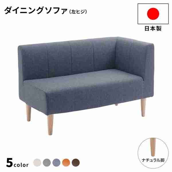 カウチ 日本製 ダイニングソファの人気商品・通販・価格比較 - 価格.com