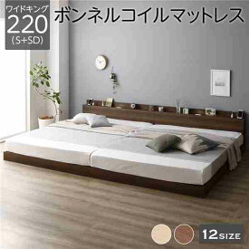 ベッド 低床 連結 ロータイプ すのこ 木製 LED照明付き 棚付き 宮付き コンセント付き シンプル モダン ブラウン ワイドキング220（S+SD） ボンネルコイルマットレス付き