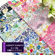カットクロス　＜20種セット＞　おためし　はぎれ　パッチワーク　20種類セット　約11×11cm　リバティプ…