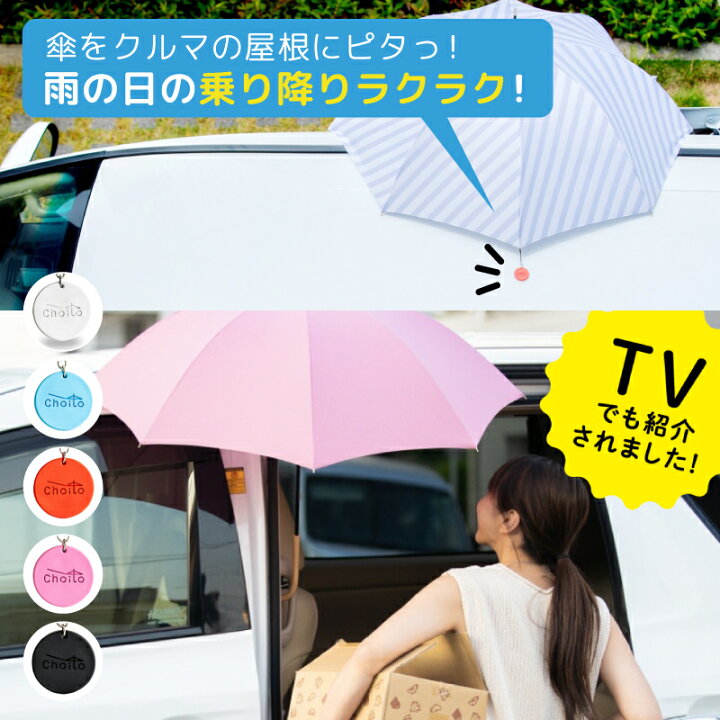 楽天市場 買いまわり期間 P2倍 Choito 傘ホルダー 傘クリップ 車 マグネット 雨 濡れない アンブレラマーカー 乗り降り ストラップ 両手が開く 磁石 目印 傘アクセサリー 傘立て チャーム マーカー チョイト 便利 マグネットストラップ 乗せ降ろし 介護 Chibitoショップ