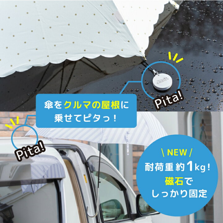 楽天市場 Choito 傘ホルダー 傘クリップ 車 マグネット 雨 濡れない アンブレラマーカー 乗り降り ストラップ 両手が開く 磁石 目印 傘アクセサリー 傘立て チャーム マーカー チョイト 便利 マグネットストラップ 乗せ降ろし 介護 Chibitoショップ 楽天市場 Choito 傘ホルダー 傘クリップ 車 マグネット 雨 濡れない アンブレラマーカー 乗り降り ストラップ 両手が開く 磁石 目印 傘アクセサリー 傘立て チャーム マーカー チョイト 便利 マグネットストラップ 乗せ降ろし 介護 Chibitoショップ