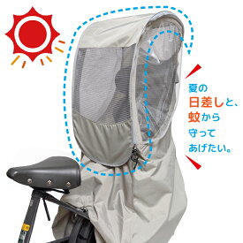 【オプション】chibito メッシュルーフ 後ろ用 子供乗せ自転車 サンシェード チャイルドシート 日よけ 蚊よけ レインカバーオプション リア 日除け 自転車用サンシェード メッシュ uv 紫外線対策