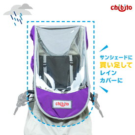 【オプション】chibito レインルーフ 前用 子供乗せ自転車 レインカバー チャイルドシート 雨除け レインカバーオプション