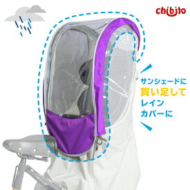 【オプション】chibito レインルーフ 後ろ用 子供乗せ自転車 レインカバー チャイルドシート 雨除け レインカバーオプション