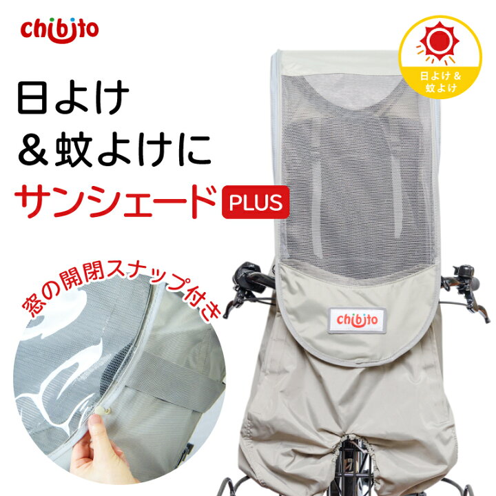 楽天市場】chibito チャイルドシートカバー サンシェード（ 前 