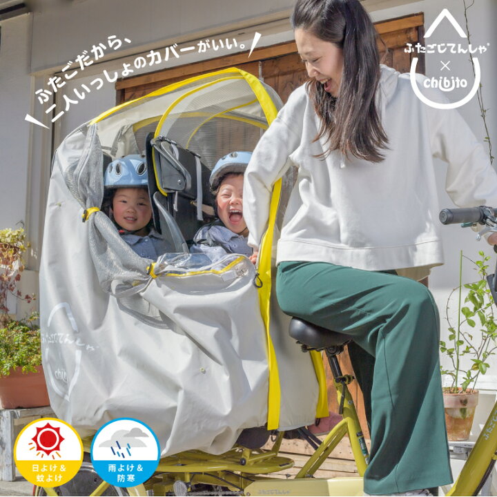 楽天市場】ふたごじてんしゃ専用カバー ふたごじてんしゃ用レイン  