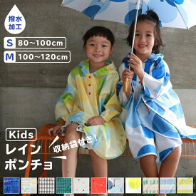 【お買い物マラソンP2倍 クーポンも！】キッズ レインポンチョ レインコート 80 90 100 110 120 女の子 男の子 子供 レインウェア かわいい 水玉 チェック 撥水 収納バッグ付き 収納ポーチ 遠足 新生活 入園 入園祝 雨具 おしゃれ コンパクト