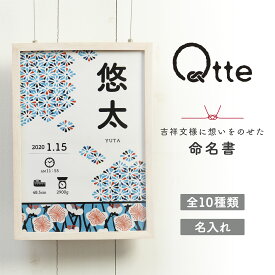 命名書 命名紙 おしゃれ 和柄 名入れ無料 名入れ オーダー 出産祝い プレゼント ギフト Qtte インテリア 縁起 chibito 日本製 ベビーギフト 命名フレーム 代筆 かわいい 誕生日 身長 出生時間 出生体重 額入り 額装