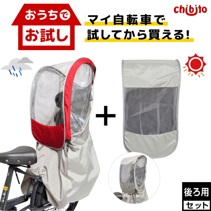 楽天市場 試着サービス Chibito 子供乗せ 自転車 レインカバー サンシェード セット 後ろ リア用 チャイルドシート 子乗せ つけっぱなし ビッケ Bikke ハイディ パナソニック ギュットクルーム Ogk ヤマハ 等対応 防水 撥水 自立 虫よけ 日よけ 防寒 寒さ対策 楽天市場 試着サービス Chibito 子供乗せ 自転車 レインカバー サンシェード セット 後ろ リア用 チャイルドシート 子乗せ つけっぱなし ビッケ Bikke ハイディ パナソニック ギュットクルーム Ogk ヤマハ 等対応 防水 撥水 自立 虫よけ 日よけ 防寒 寒さ対策