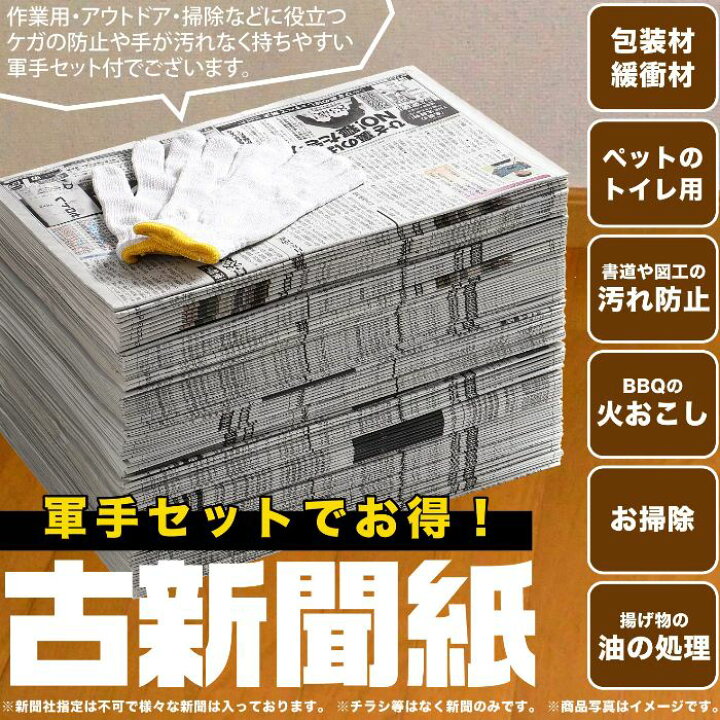 楽天市場 あす楽 新聞紙 軍手 セット 古新聞 おまとめ購入で多めにお入れします 荷造り ペット飼育 トイレシート 引っ越し 梱包 中敷 q アウトドア 包装材 緩衝材 機械油 掃除用品 90日分 約15kg Chic