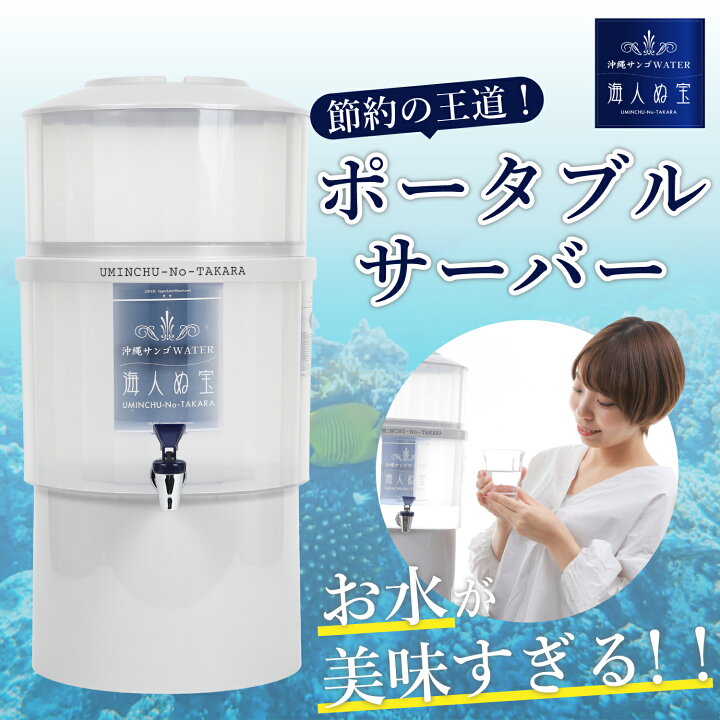 楽天市場】ウォーターサーバー 海人ぬ宝 ポータブルサーバー 電気代 