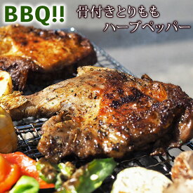 バーベキュー BBQ 骨付き鶏もも ハーブペッパー味 1本 生 チキンレッグ 惣菜 グリル 肉 チルド アウトドア パーティー