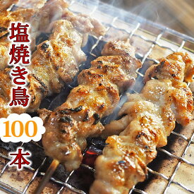 【 送料無料 】 焼き鳥 国産 バイキング 塩 100本セット BBQ バーベキュー 焼鳥 惣菜 おつまみ 家飲み パーティー 選べる 肉 生 チルド ギフト