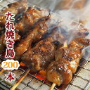 【 送料無料 】 焼き鳥 国産 バイキング たれ 200本セット 贈り物 お中元 ギフト BBQ バーベキュー 焼鳥 惣菜 おつまみ 家飲み パーティー 選べる 肉 生 チルド