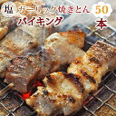 【 送料無料 】【 お中元 】 焼きとん 塩ガーリック バイキング 50本 贈り物 ギフト 焼肉 BBQ バーベキュー 焼鳥 焼き鳥 焼き肉 惣菜 グリル 肉 生 チルド