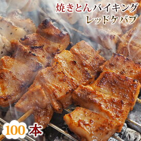 【 送料無料 】 焼きとん レッドケバブ バイキング 100本 豚串焼き BBQ バーベキュー 焼鳥 焼き鳥 焼き肉 惣菜 グリル ギフト 肉 生 チルド