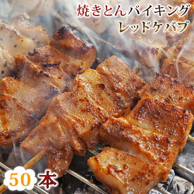 【 送料無料 】 焼きとん レッドケバブ バイキング 50本 豚串焼き BBQ バーベキュー 焼鳥 焼き鳥 焼き肉 惣菜 グリル ギフト 肉 生 チルド