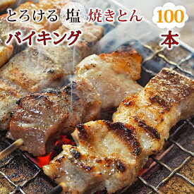 【 送料無料 】 焼きとん 塩 バイキング 100本 焼肉 BBQ バーベキュー 焼鳥 焼き鳥 焼き肉 惣菜 グリル ギフト 肉 生 チルド