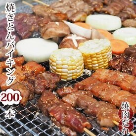 【 送料無料 】 焼きとん バイキング 焼き肉 味噌だれ 200本 豚串焼き BBQ バーベキュー 焼鳥 焼き鳥 焼き肉 惣菜 グリル ギフト 肉 生 チルド