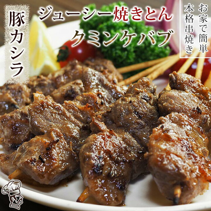 2304円 【SALE/99%OFF】 焼きとん クミンケバブ 30本 本命こってりセット 豚バラ10本 豚トロ10本 豚カシラ10本 豚串 BBQ バーベキュー 焼鳥 焼き鳥 2304円 【SALE/99%OFF】 焼きとん クミンケバブ 30本 本命こってりセット 豚バラ10本 豚トロ10本 豚カシラ10本 豚串 BBQ バーベキュー 焼鳥 焼き鳥