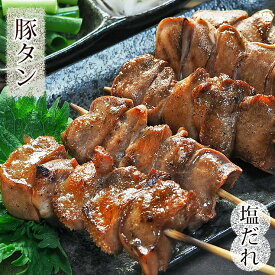 焼きとん 豚タン串 焼肉だれ 塩 5本 BBQ バーベキュー 焼肉 焼鳥 焼き鳥 惣菜 おつまみ 家飲み グリル ギフト 肉 生 チルド