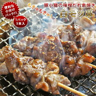 焼きとん 豚白モツ串 モツ焼き 焼き肉 味噌だれ 5本 BBQ バーベキュー 焼肉 焼鳥 焼き鳥 惣菜 おつまみ …