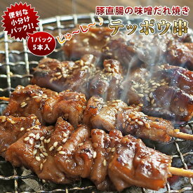 焼きとん 豚テッポウ串 モツ焼き 焼き肉 味噌だれ 5本 BBQ バーベキュー 焼肉 焼鳥 焼き鳥 惣菜 おつまみ 家飲み グリル ギフト 肉 生 チルド