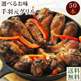 【 送料無料 】 バーベキュー BBQ 国産 手羽元 50本 選べる味 惣菜 ボリューム 肉 生 チルド グリル