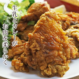 唐揚げ 丸鶏 フリット カレー味 半羽(約550g) パーティー フライドチキン 惣菜 おかず 肉 ギフト 生 チルド